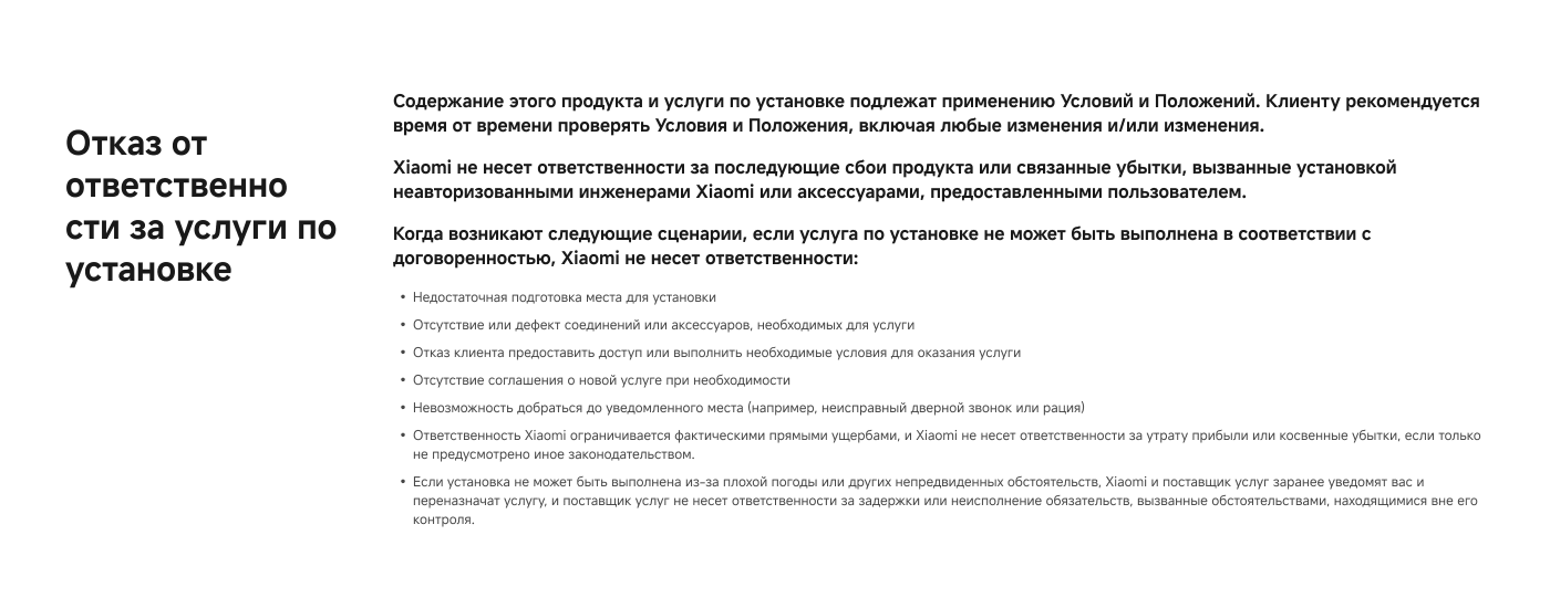 Отказ от ответственности за услуги по установке. Содержание этого продукта и услуги подлежит Условиям и Положениям. Xiaomi не несет ответственности за сбои продукта или ущерб, связанный с установкой неавторизованными инженерами. В случае неполной подготовки места для установки или других сценариев, Xiaomi не несет ответственности за последствия.