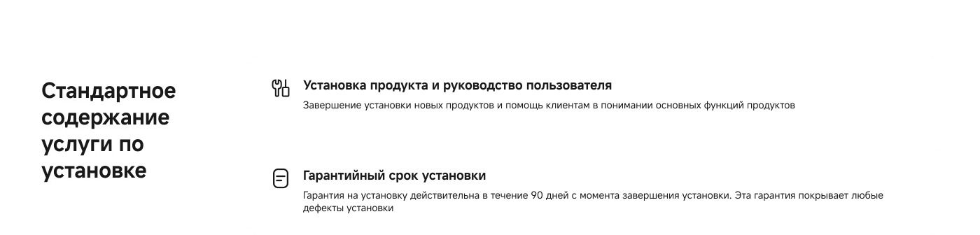 Стандартное содержание услуги по установке включает:

1. **Установка продукта и руководство пользователя**: Завершение установки новых продуктов и помощь клиентам в понимании основных функций.

2. **Гарантийный срок установки**: Гарантия на установку действует в течение 90 дней с момента завершения установки, покрывая любые дефекты.