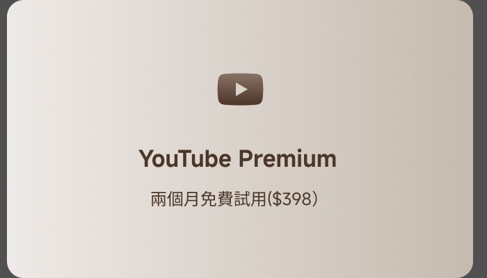 YouTube Premium 訂閱資訊，提供兩個月免費試用，價格為398元。