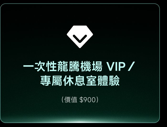 一次性龍騰機場 VIP / 專屬休息室體驗（價值$900）。