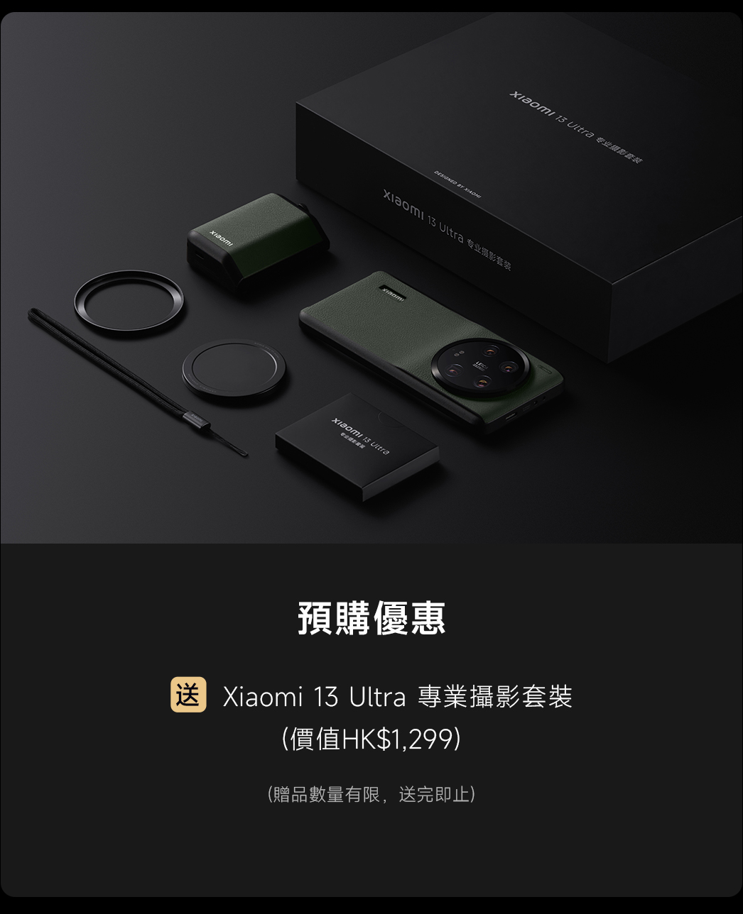 Xiaomi 13 Ultra 首銷活動
