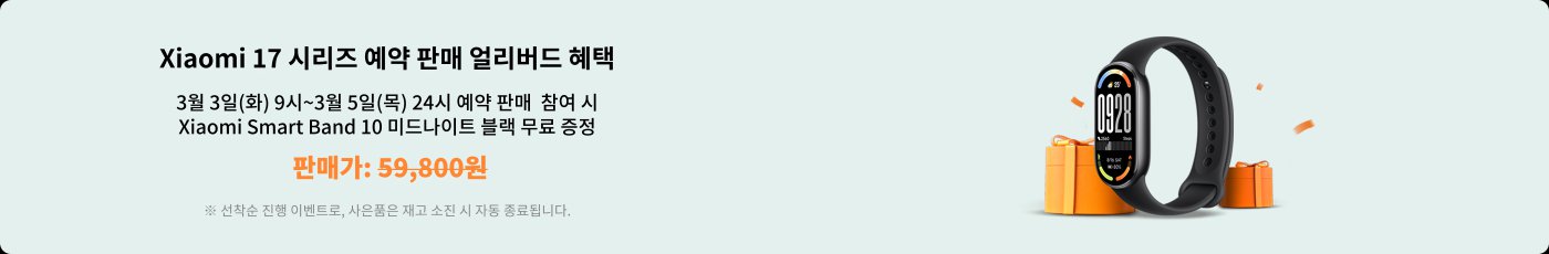 샤오미 17 시리즈 예약 판매 할인 정보, 시간은 3월 3일 (화요일) 9시부터 3월 5일 (목요일) 24시까지이며, 예약 참여 시 샤오미 스마트 밴드 10을 무료로 증정합니다. 가격은 59,800원입니다.