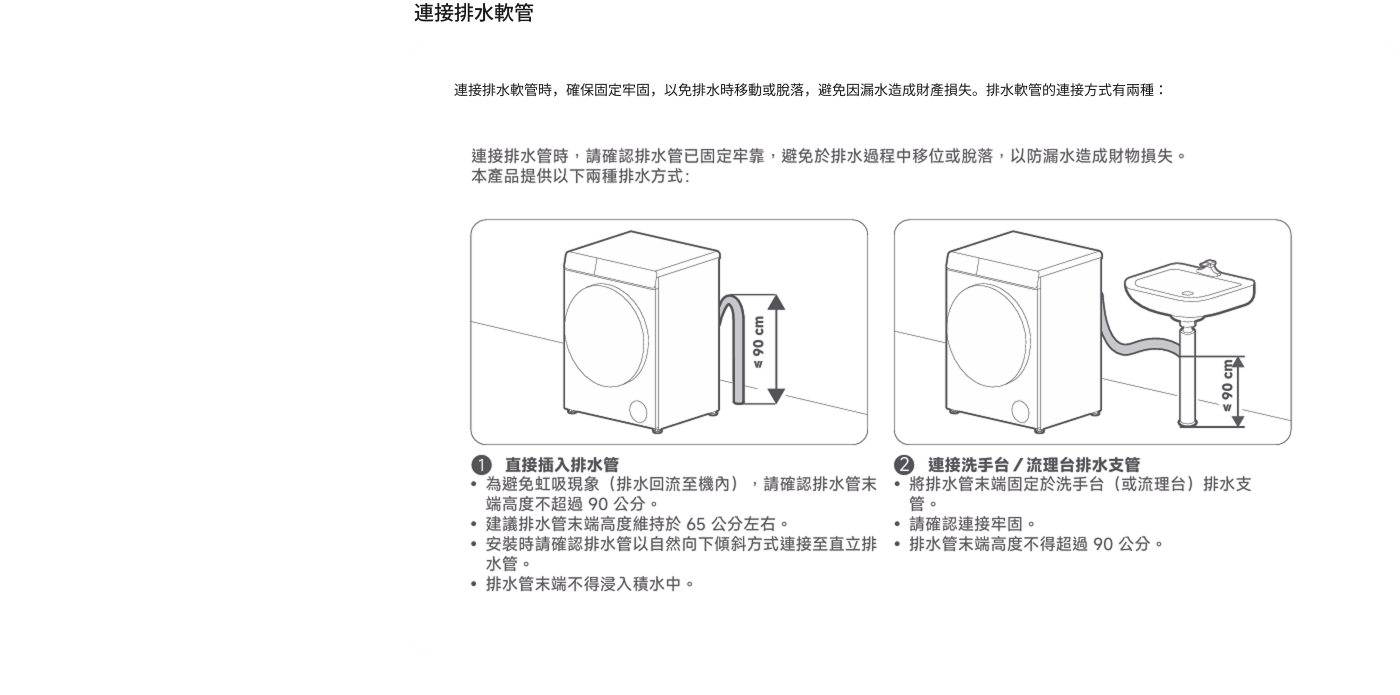 連接水軟管的步驟說明，包括如何連接和確保固定。文本中提到需要避免水管移動以防止泄漏，提供了兩種不同的連接方式：直接插入排水管和通過洗手盆連接排水。每種方式都有具體的安裝要求和注意事項。