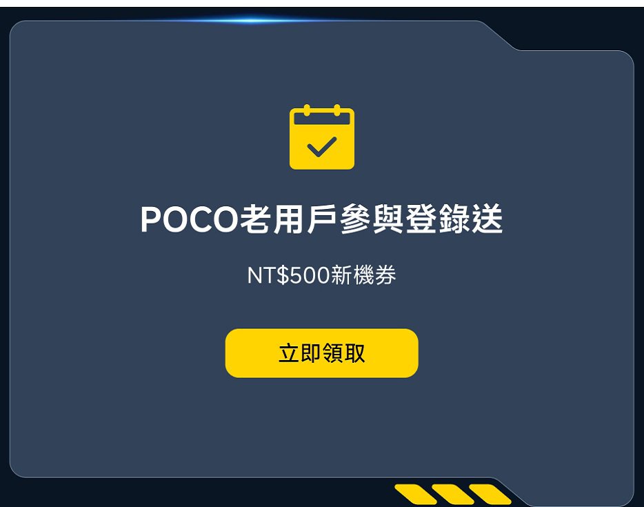 POCO老用户参与登记送NT$500新机会券，立即领取。