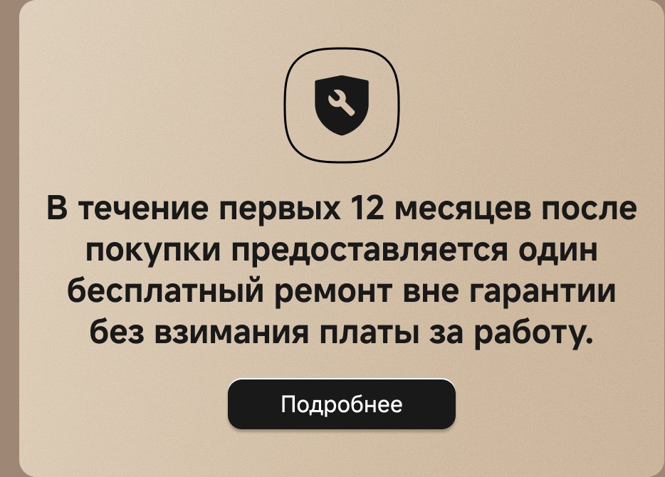 В течение 12 месяцев после покупки предоставляется один бесплатный ремонт, за пределами гарантийного срока плата не взимается.