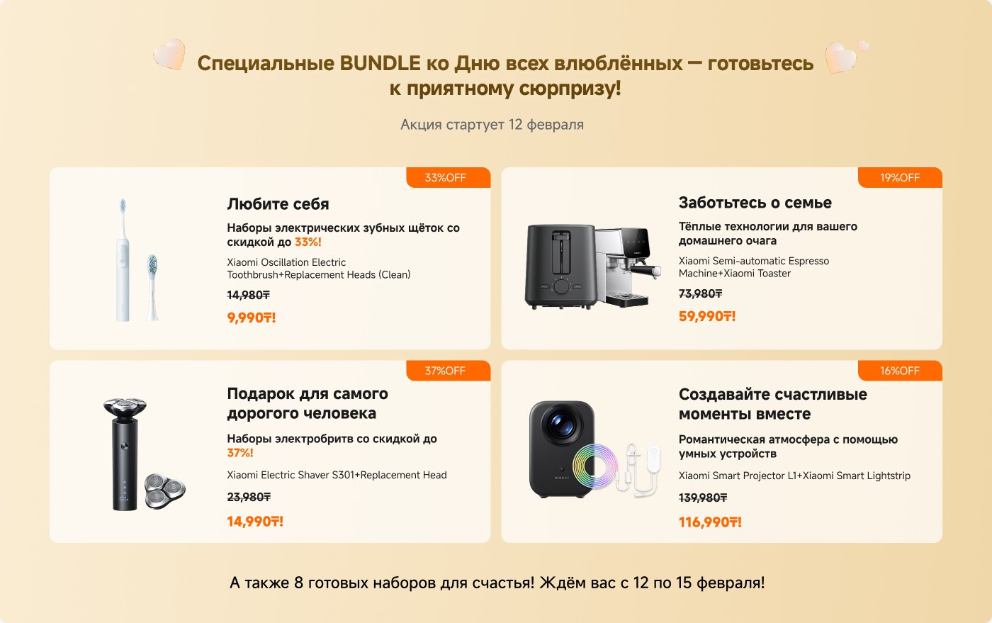 Специальные предложения ко Дню всех влюблённых стартуют 12 февраля. Включают наборы с электрическими зубными щётками, кофемашинами, электробритвами и проектором Xiaomi. Скидки до 37%! Акция продлится с 12 по 15 февраля.