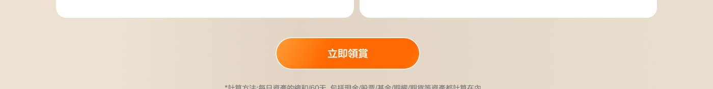 存款優惠活動：首次存入1萬港幣可獲贈600元小米禮券，或存入8萬港幣可獲贈1600元小米禮券，均可維持資產60天。