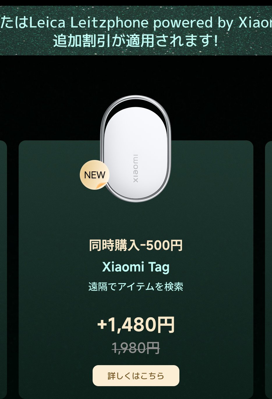 「Xiaomi Tag」という製品が表示されており、「同時購入-500円」の割引情報が記載されています。販売価格は1,480円、元の価格は1,980円です。横には「NEW」ラベルがあり、下部には「詳しくはこちら」というボタンがあります。