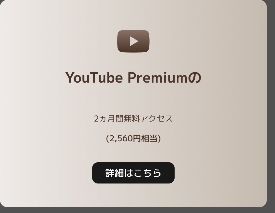 YouTube Premiumの2カ月間無料アクセスの広告。下部に「詳細はこちら」のボタンがあります。