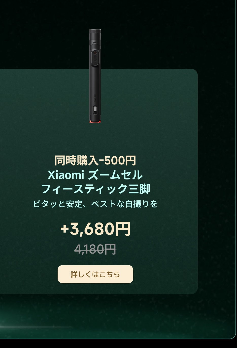 Xiaomiの自撮り棒は、価格が3,680円で、購入時に500円の割引が受けられます。安定した撮影に適しており、最高の自撮り効果を提供します。合計価格は4,180円で、「詳細情報はこちらをクリック」ボタンがあります。