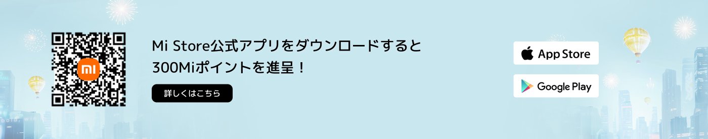 Mi Storeの公式アプリをダウンロードすると、300 Miポイントを獲得できます。QRコードとダウンロードリンクのヒントが含まれています。背景は都市の風景で、風船と花火の装飾があります。