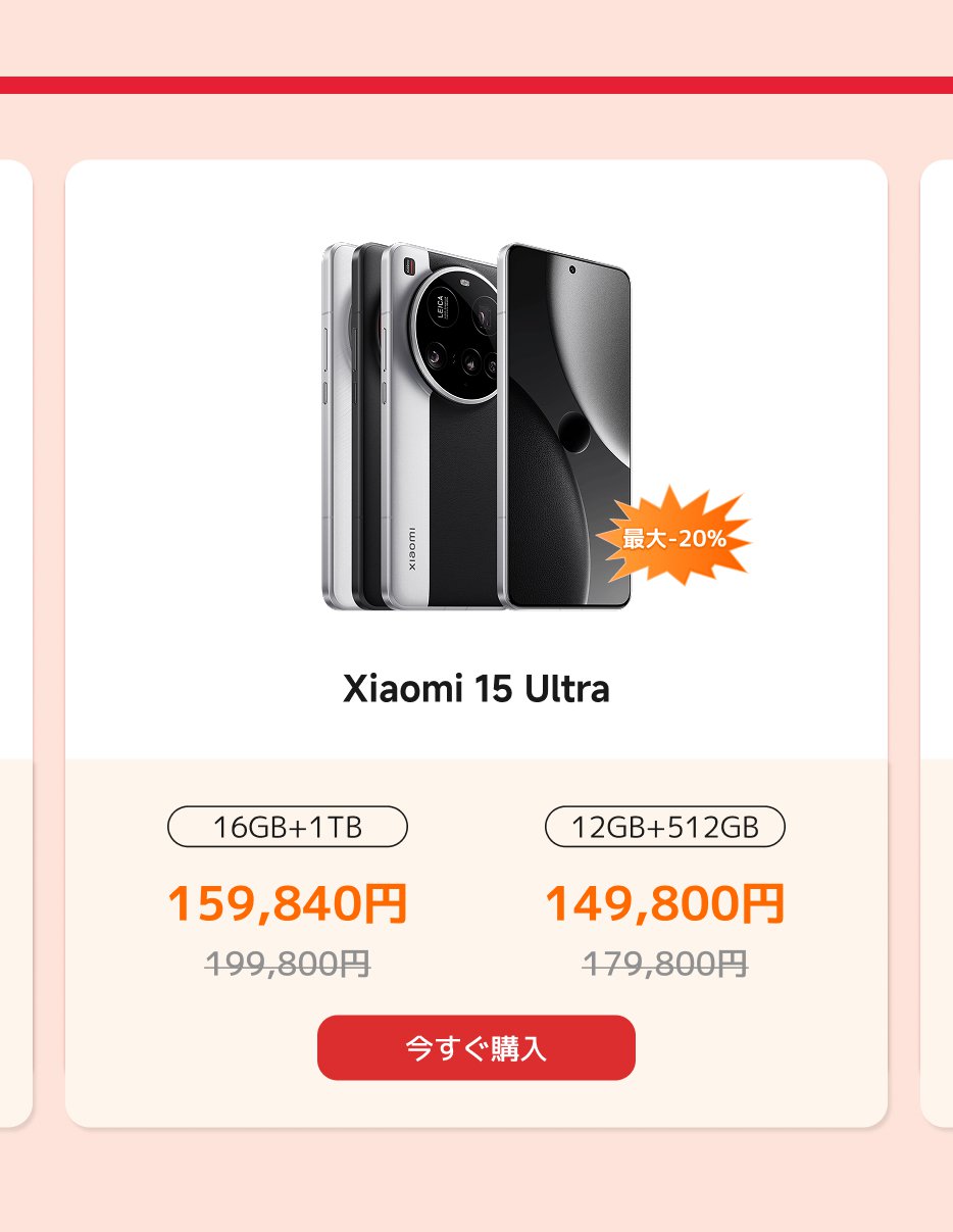 Xiaomi 15 Ultraスマートフォンの展示で、2つの構成を提供しています：16GB+1TBと16GB+512GB、価格はそれぞれ159,840円と149,800円で、元の価格は高く、20%の割引があります。ボタンには「今すぐ購入」と表示されています。