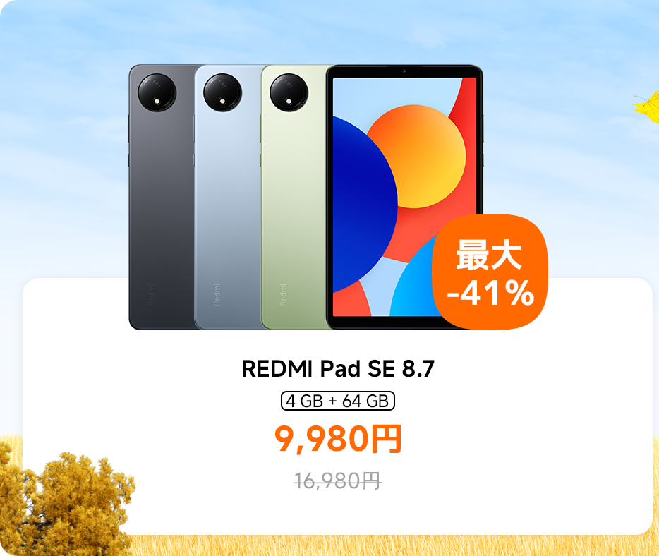 秋の特選セール - Xiaomi 公式(日本)
