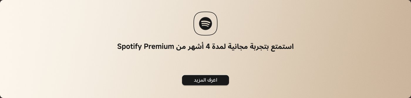 استمتع بتجربة مجانية لمدة 4 أشهر من Spotify Premium. اعرف المزيد.