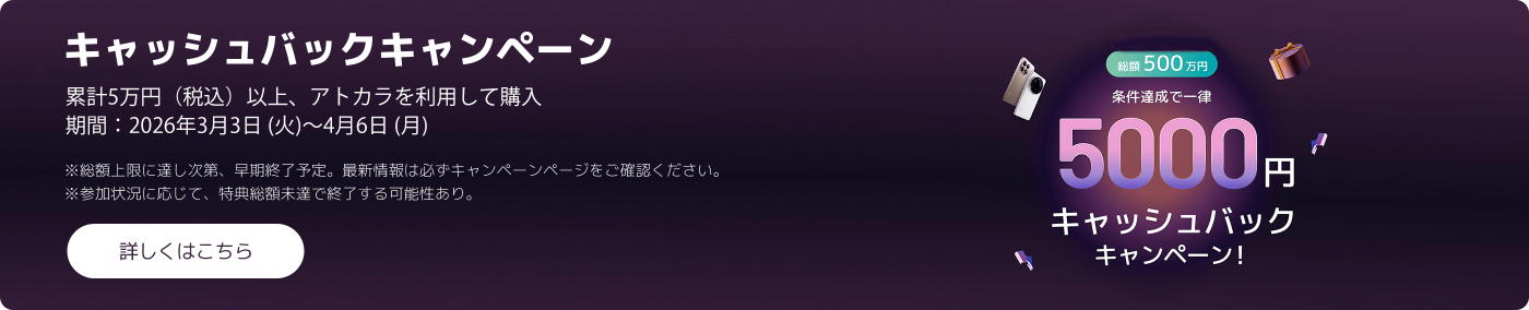 キャッシュバックキャンペーンの案内です。累計5万円（税込）以上の購入で、2026年3月3日から4月6日の期間中にアトカラを利用すると、条件達成で5000円のキャッシュバックが受けられます。詳細はキャンペーンページをご確認ください。