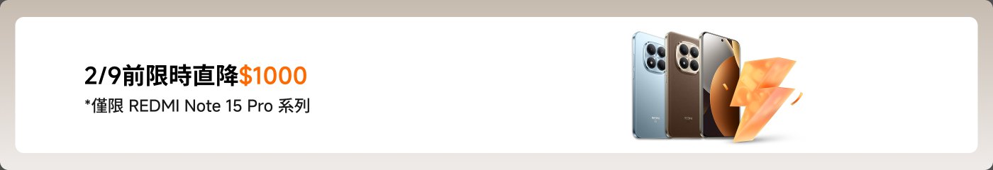 限時直降。  
2/9前限時直降 $1000  
*僅限 REDMI Note 15 Pro 系列。  

展示了三款手機，分別為藍色和棕色款，旁邊有閃電圖案。