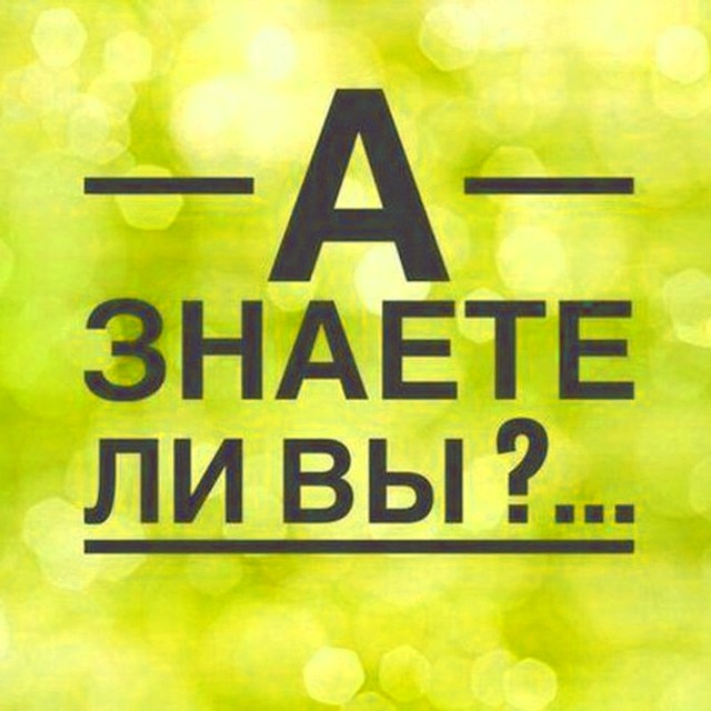 А вы знаете эту. Знаете ли вы картинка. А вы знали картинка. Знаете ли вы надпись. Рубрика а знаете ли вы.