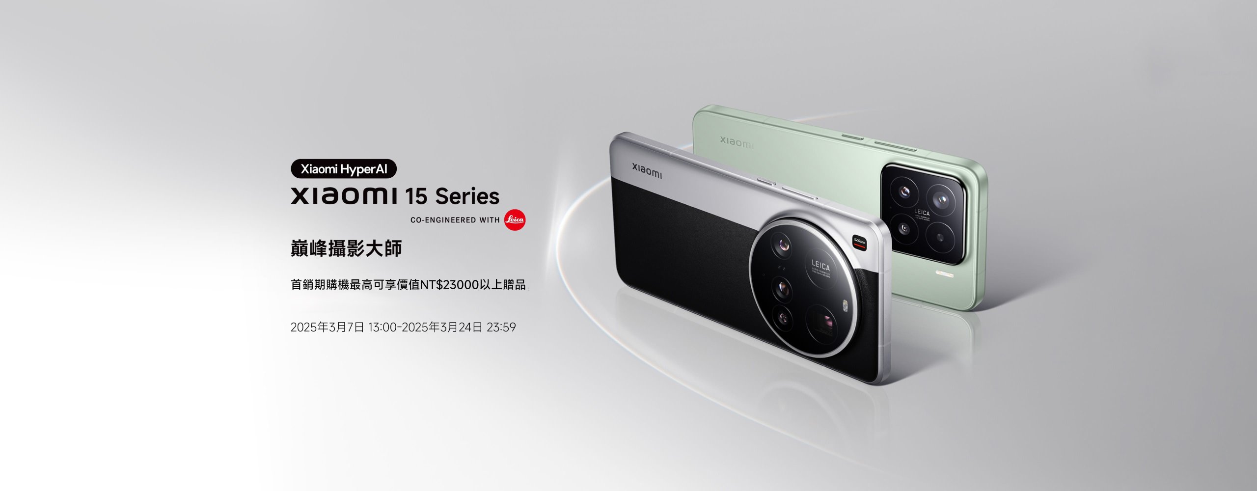 Xiaomi 15 Series巔峰攝影大師