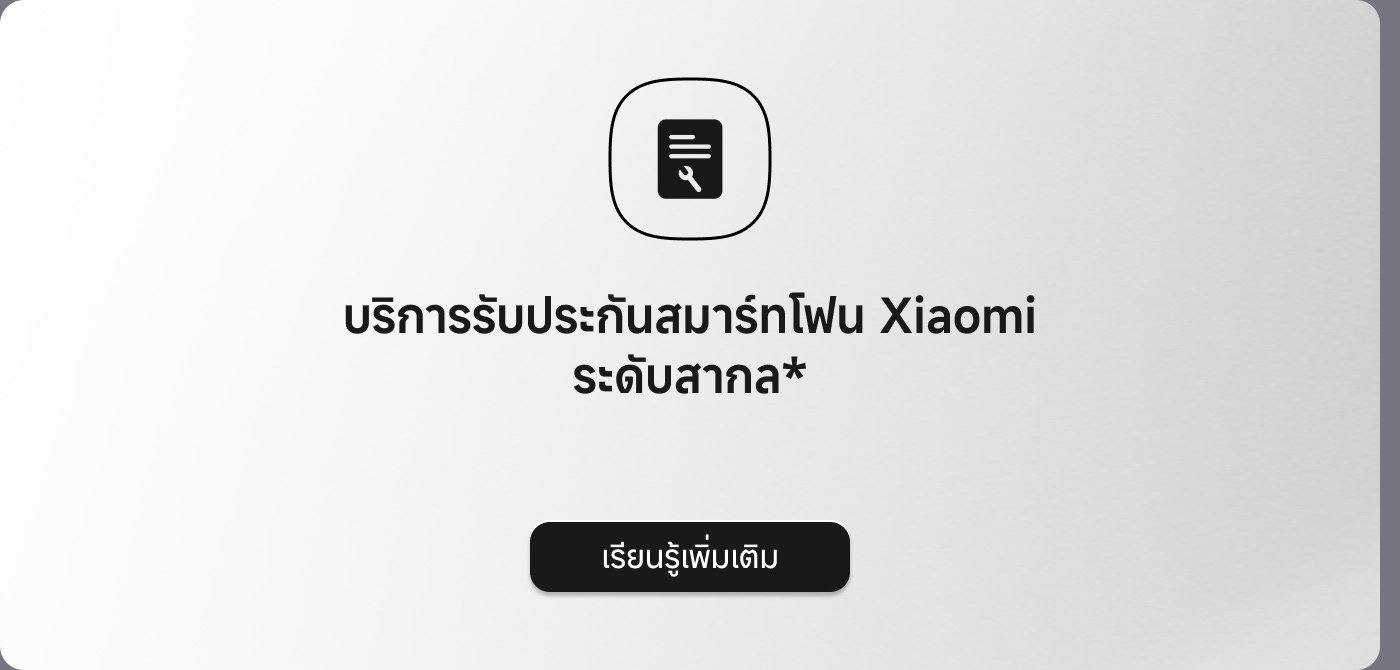 บริการรับประกันสมาร์ทโฟน Xiaomi ระดับสากล*