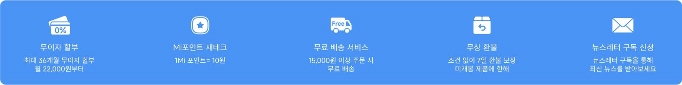 무이자 할부, 최대 36개월 무이자 할부, 월 22,000원부터 시작합니다. Mi 포인트: 1Mi 포인트 = 10원. 무료 배송: 15,000원 이상 구매 시 무료 배송 혜택이 제공됩니다. 무조건 7일 이내 반품 가능합니다. 최신 소식을 받으려면 뉴스레터를 구독하세요.