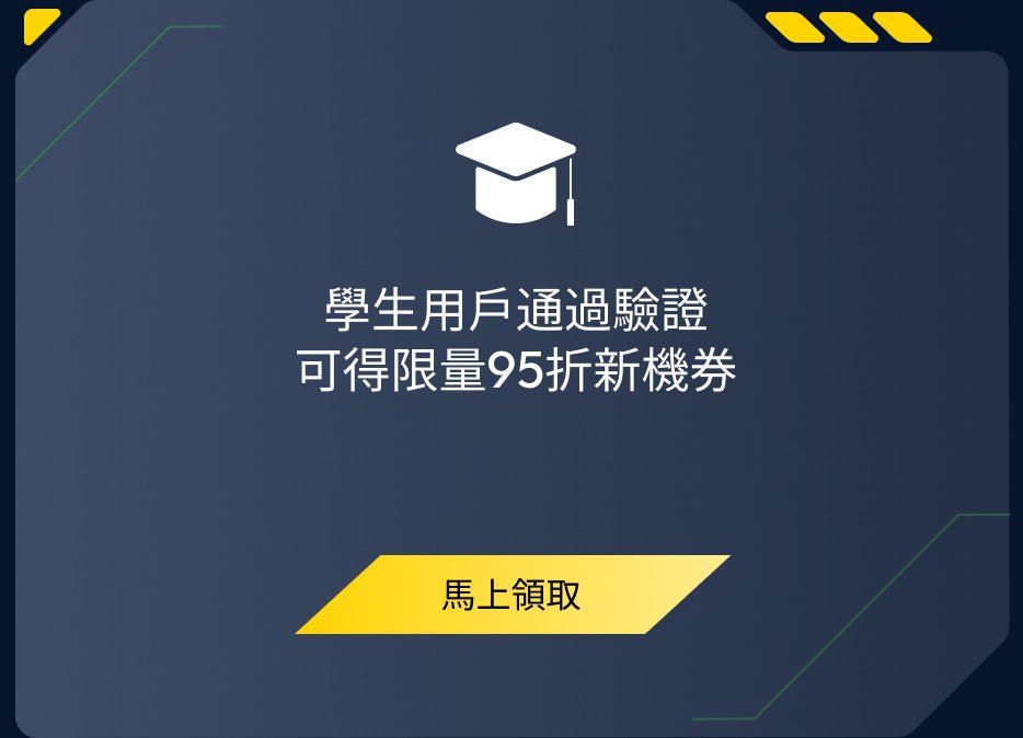 學生用戶通過驗證可得限量95折新機券，馬上領取。