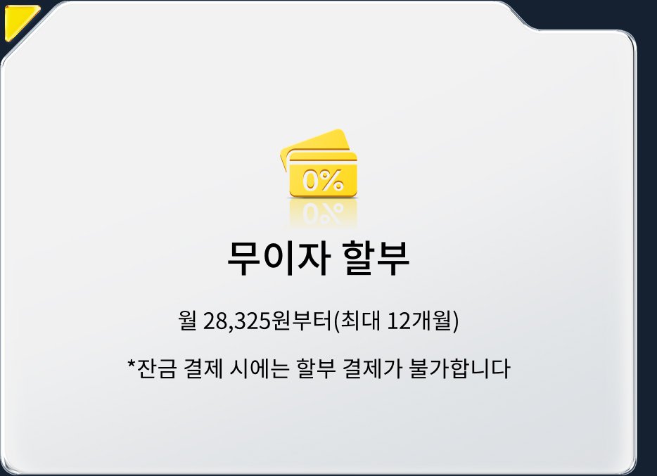 무이자 혜택, 매달 28,325원부터 시작(최대 12개월). *잔액 결제 시 이 혜택을 받을 수 없습니다.