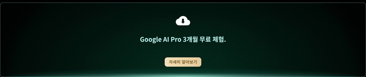 구글 AI 프로 3개월 무료 체험. 더 많은 정보를 알아보세요.