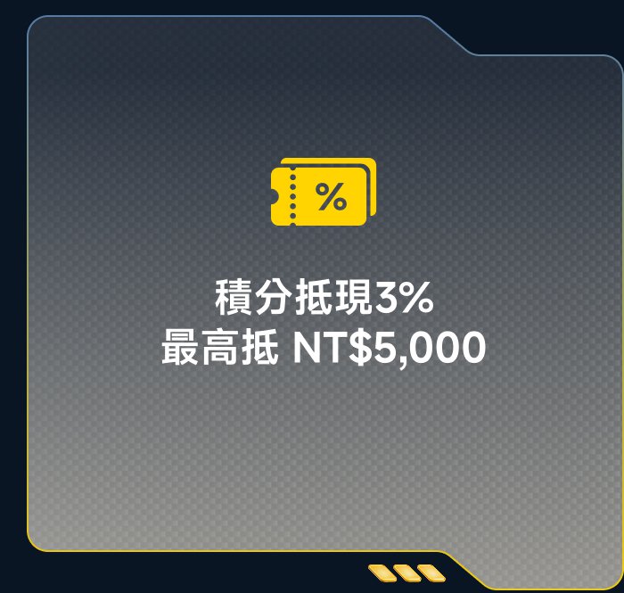 積分可抵現3%，最高可抵NT$5,000。