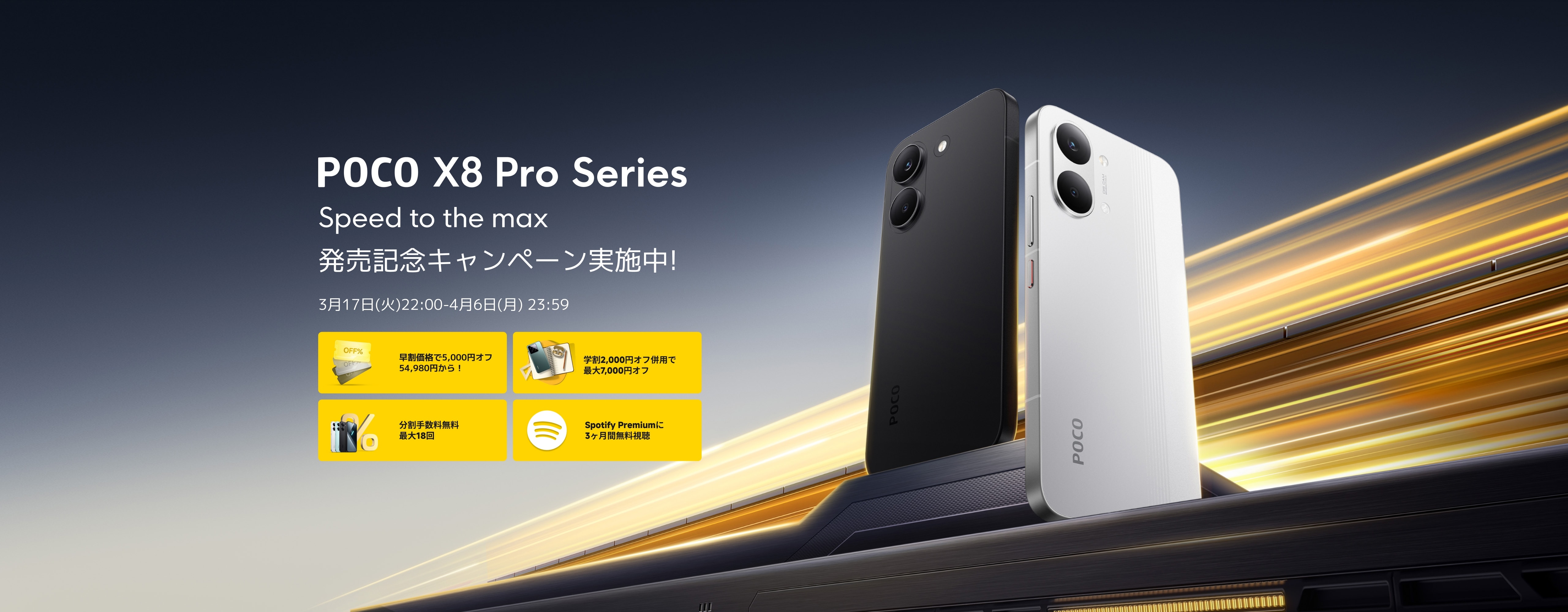 POCO X8 Pro Series 新製品発売