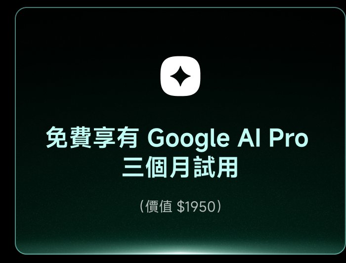 免費享有 Google AI Pro 三個月試用（價值 $1950）。