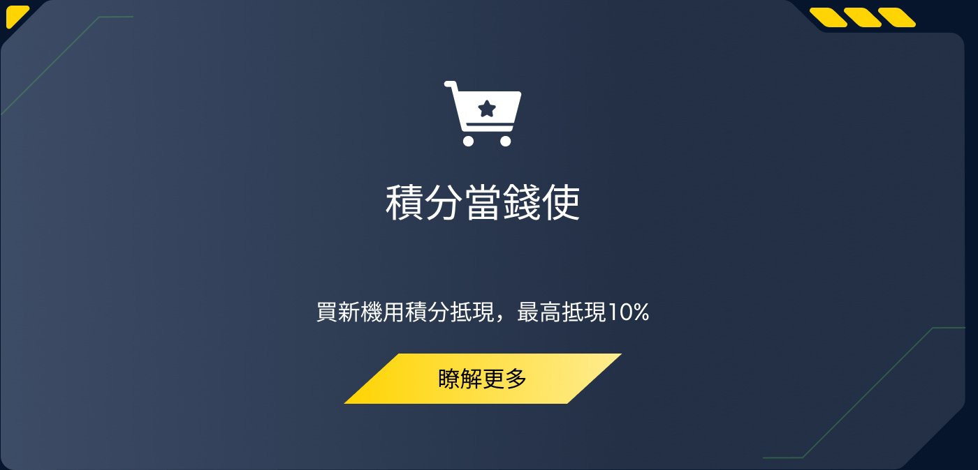 積分類似現金使用，購買新機型可享受最高10%的抵現優惠。