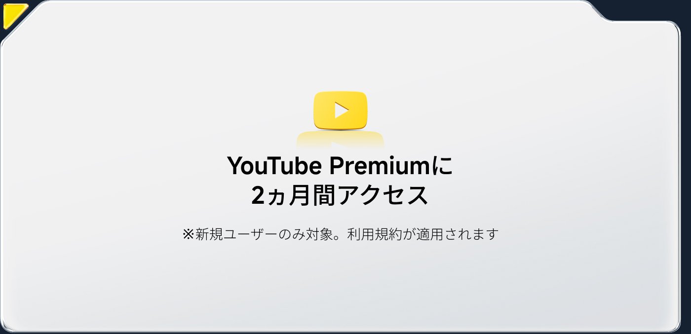 YouTube Premiumは新規ユーザーのみを対象に2カ月間アクセス可能です。利用規約が適用されます。