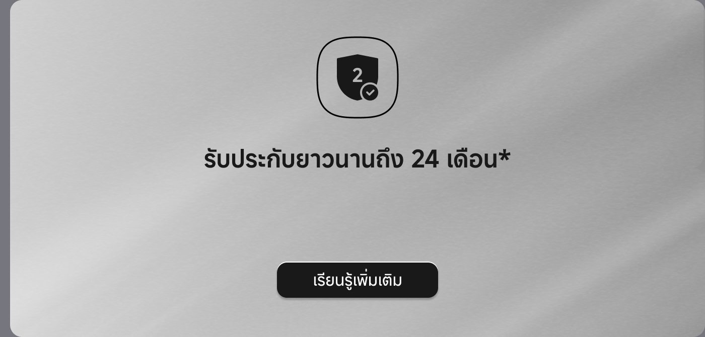 รับประกับยาวนานถึง 24 เดือน*
