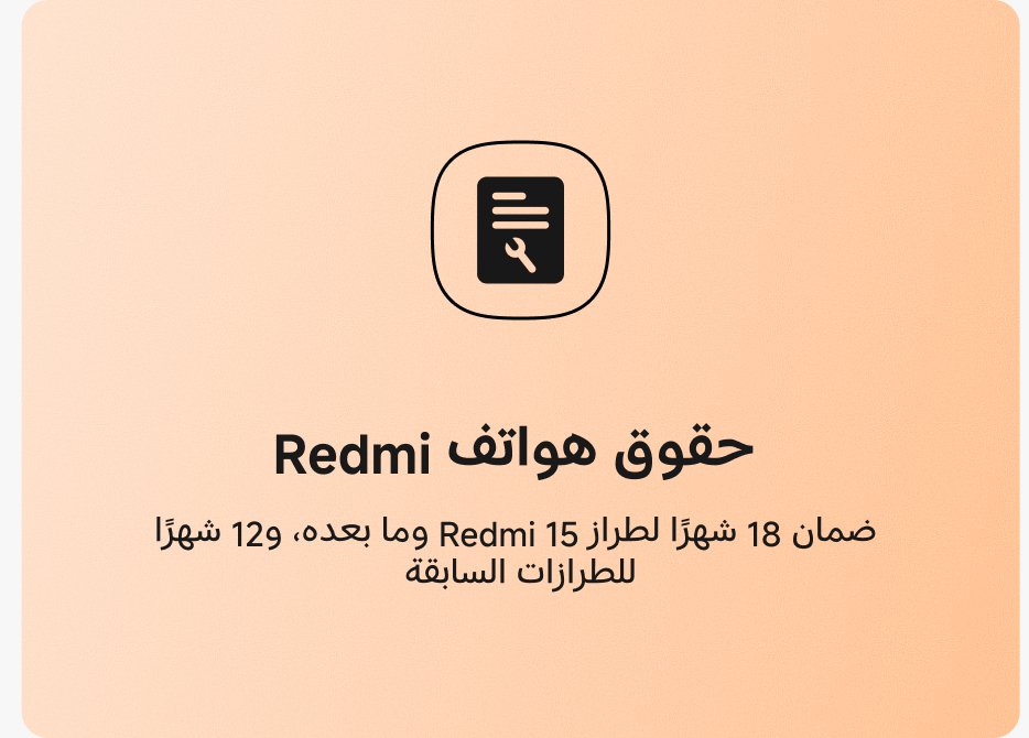 تتضمن حقوق هاتف Redmi ضمانًا لمدة 18 شهرًا لجهاز Redmi 15 وضمانًا لمدة 12 شهرًا للجهاز القديم.