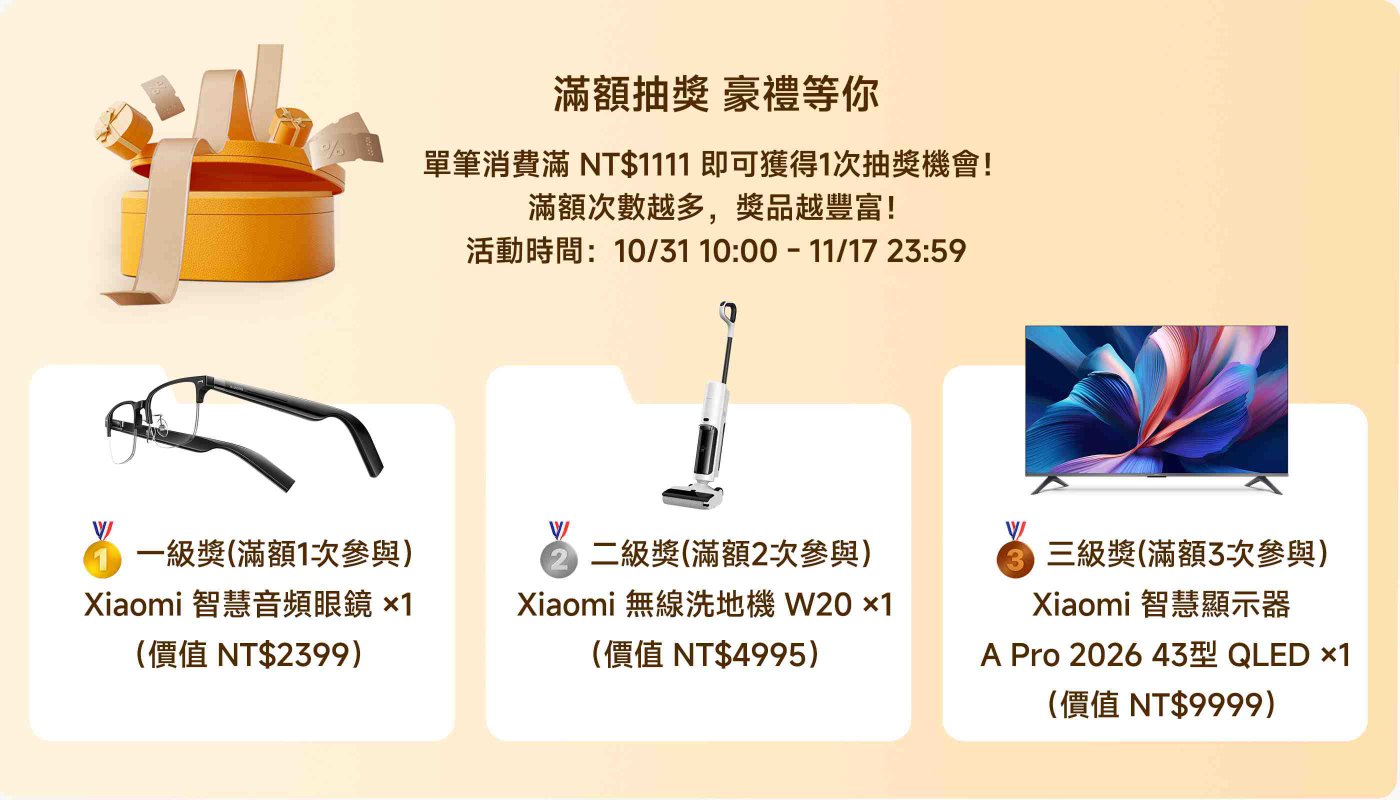 滿額抽獎，豪禮等你