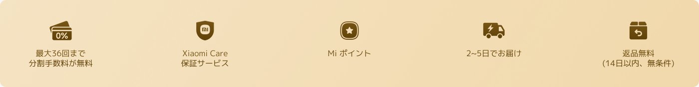 最大36回まで分割手数料が無料。Xiaomi Care保証サービス、Miポイント、2〜5日でお届け、返品無料（14日以内、無条件）。