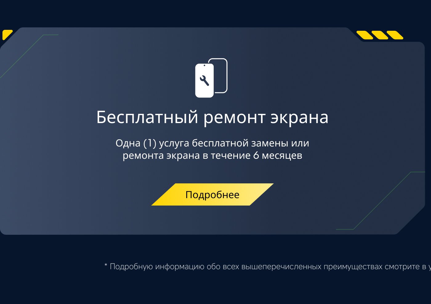 Бесплатная услуга по ремонту экрана, предоставляющая одну (1) бесплатную замену или ремонт экрана в течение шести месяцев. Нажмите здесь, чтобы узнать больше.