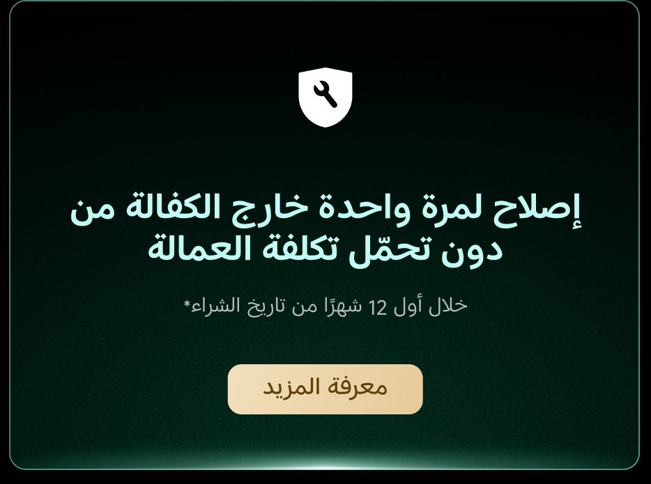 إصلاح لمرة واحدة خارج الكفالة من دون تحمل تكلفة العمالة. خلال أول 12 شهرًا من تاريخ الشراء. لمعرفة المزيد.