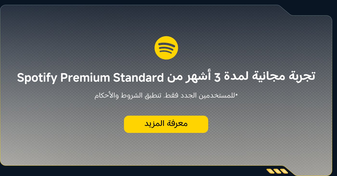 تجربة مجانية لمدة 3 أشهر من Spotify Premium Standard للمستخدمين الجدد فقط. تنطبق الشروط والأحكام.