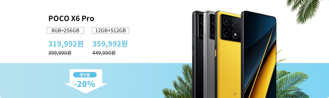 POCO X6 Pro 스마트폰, 8GB+256GB 가격 319,992원, 정가 399,990원; 12GB+512GB 가격 359,992원, 정가 449,990원, 현재 20% 할인 혜택 제공.