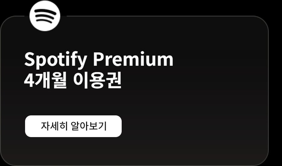 스포티파이 프리미엄 4개월 사용권, 자세히 알아보려면 클릭하세요.