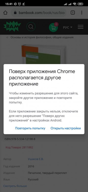 Поверх приложения chrome располагается другое приложение как убрать