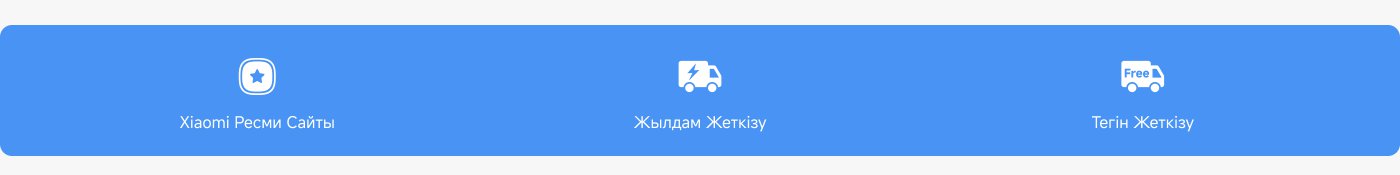 Xiaomi ресми сайттары, жылдам жеткізу, тегін жеткізу.