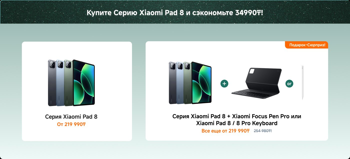 Xiaomi Pad 8 сериясын сатып алғанда 34,990₸ үнемдеуге болатыны туралы ақпарат көрсетіледі, бағалары 219,990₸-дан басталады. Сонымен қатар, Xiaomi Pad 8 сериясын сатып алғанда, қосымша аксессуарлар, мысалы, Xiaomi Focus Pen Pro немесе Xiaomi Pad 8/8 Pro пернетақтасы, бағасы 719,990₸-дан басталады, ал бастапқы бағасы 789,980₸.