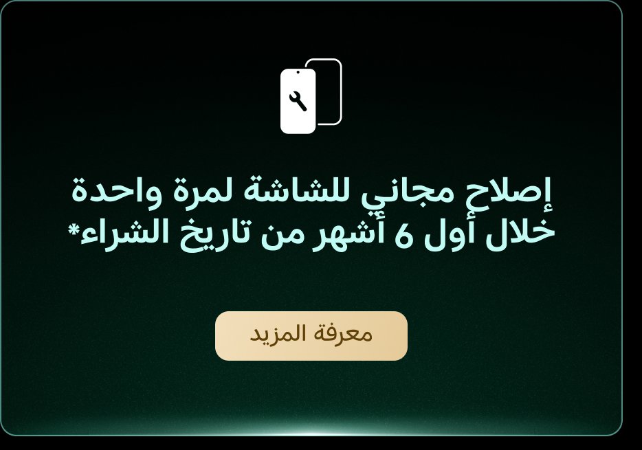 إصلاح مجاني للشاشة لمرة واحدة خلال أول 6 أشهر من تاريخ الشراء.