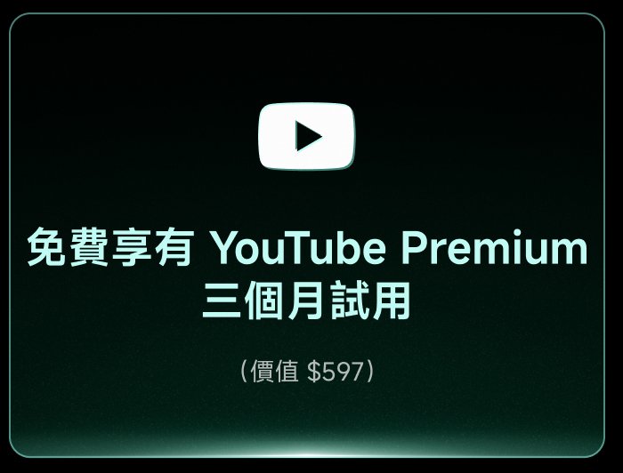 免費享有 YouTube Premium 三個月試用（價值 $597）。