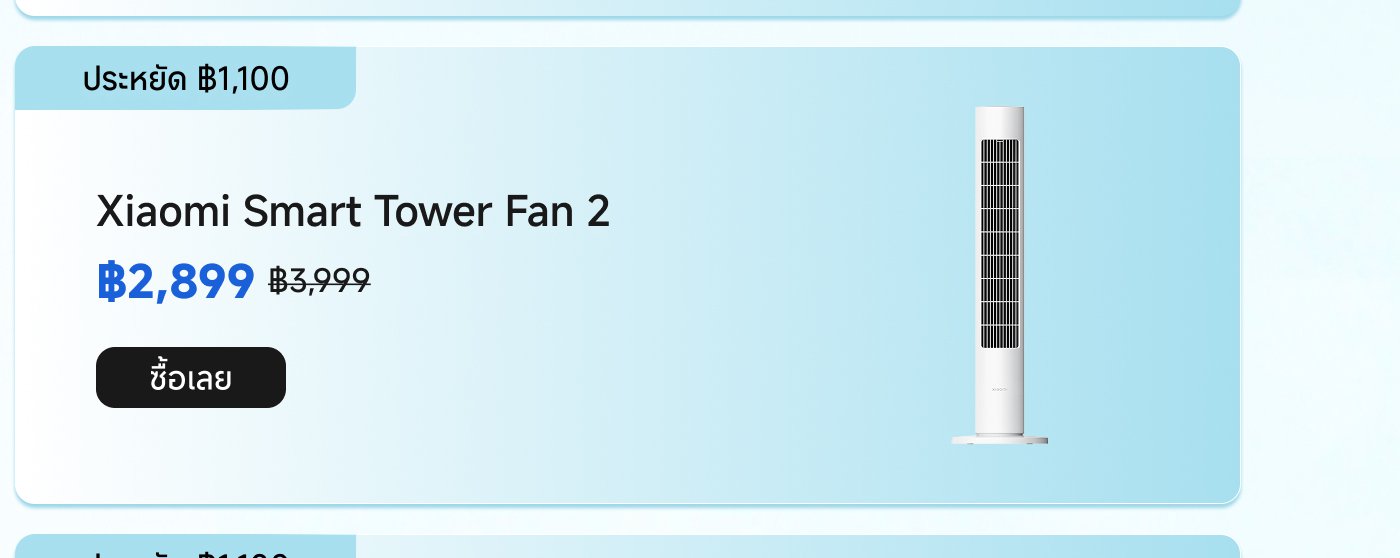 แสดงพัดลมอัจฉริยะ Xiaomi Tower Fan 2 ราคา ฿2,899 จากราคาปกติ ฿3,999 ประหยัด ฿1,100 พื้นหลังเป็นสีน้ำเงิน รวมปุ่ม "ซื้อ"