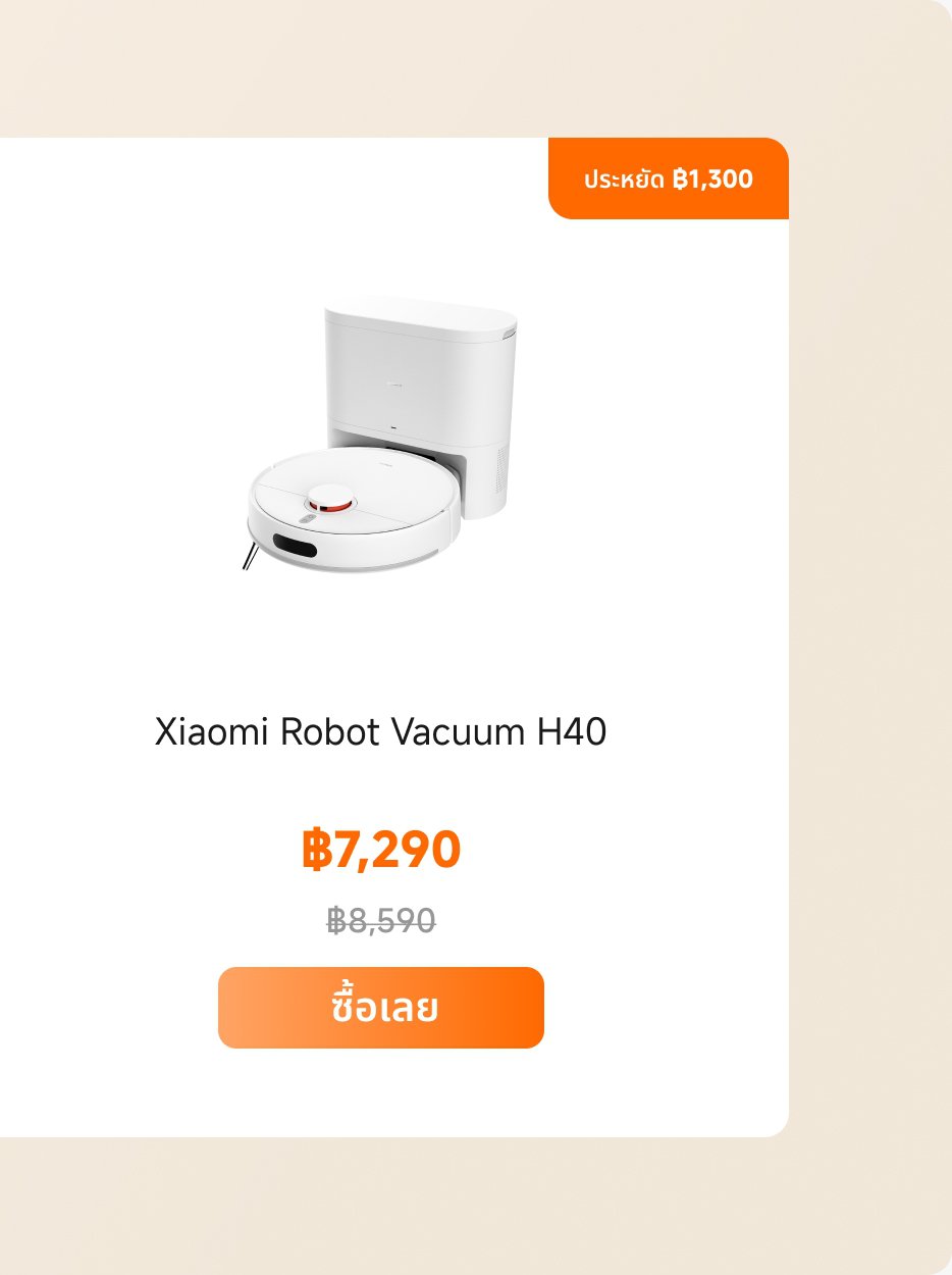 ภาพโปรโมชันสำหรับเครื่องดูดฝุ่น Xiaomi Robot H40 ราคาที่ ฿7,290 (ลดจาก ฿8,590) ประหยัดได้ ฿1,300 มีปุ่มสำหรับการซื้อที่มีข้อความว่า "ซื้อเลย" เครื่องดูดฝุ่นถูกแสดงพร้อมกับแท่นชาร์จ