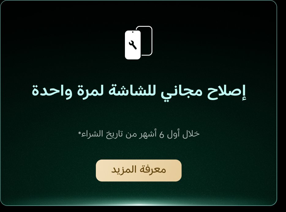 إصلاح مجاني للشاشة لمرة واحدة *خلال أول 6 أشهر من تاريخ الشراء. لمزيد من المعلومات، اضغط على "معرفة المزيد".