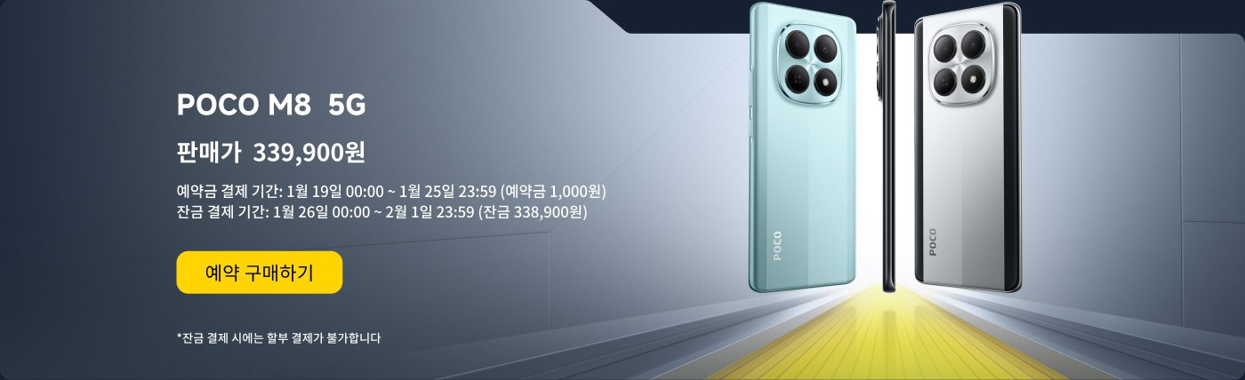 POCO M8 5G 스마트폰 전시, 가격은 339,900원입니다. 예약금 지급 기간은 1월 19일 00:00부터 1월 25일 23:59까지(예약금 1,000원)이며, 잔액 지급 기간은 1월 26일 00:00부터 2월 1일 23:59까지(잔액 338,900원)입니다. "예약 구매" 버튼을 제공합니다.
